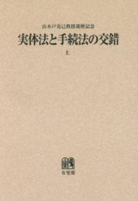 ＯＤ＞実体法と手続法の交錯 〈上〉 - 山木戸克己教授還暦記念