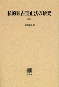 ＯＤ＞私的独占禁止法の研究 〈５〉