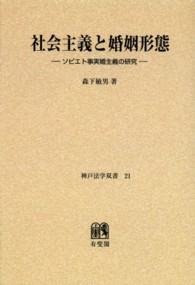 神戸法学双書<br> ＯＤ＞社会主義と婚姻形態