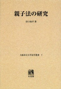 ＯＤ＞親子法の研究 大阪市立大学法学叢書