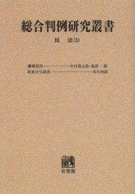 ＯＤ＞民法 〈３〉 親族・相続 総合判例研究叢書