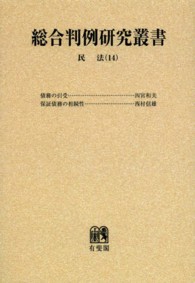 ＯＤ＞民法 〈１４〉 債権 総合判例研究叢書