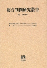 ＯＤ＞民法 〈１５〉 親族・相続 総合判例研究叢書