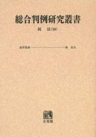 ＯＤ＞民法 〈１６〉 債権 総合判例研究叢書