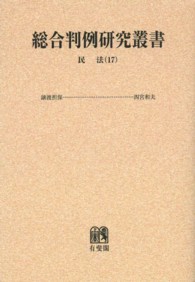 ＯＤ＞民法 〈１７〉 物権 総合判例研究叢書