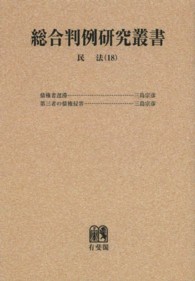 ＯＤ＞民法 〈１８〉 債権 総合判例研究叢書