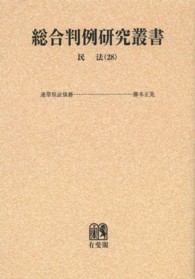 ＯＤ＞民法 〈２８〉 債権 総合判例研究叢書