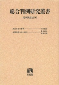 ＯＤ＞民事訴訟法 〈８〉 総合判例研究叢書