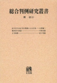 ＯＤ＞刑法 〈１〉 総合判例研究叢書
