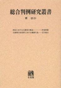 ＯＤ＞刑法 〈５〉 各論 総合判例研究叢書