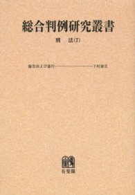 ＯＤ＞刑法 〈７〉 各論 総合判例研究叢書