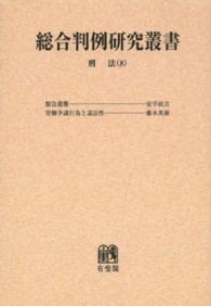 ＯＤ＞刑法 〈８〉 総論 総合判例研究叢書