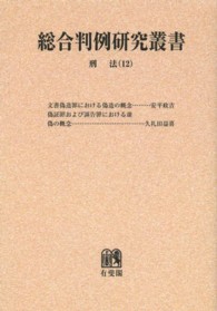 ＯＤ＞刑法 〈１２〉 各論 総合判例研究叢書