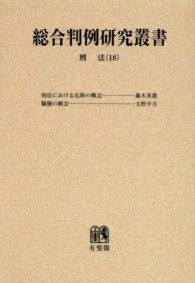 ＯＤ＞刑法 〈１８〉 各論 総合判例研究叢書