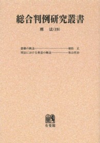 ＯＤ＞刑法 〈１９〉 各論 総合判例研究叢書