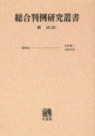 ＯＤ＞刑法 〈２５〉 総論 総合判例研究叢書