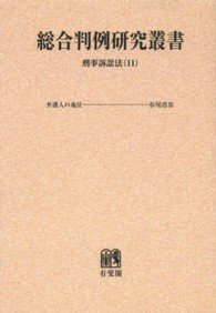 総合判例研究叢書<br> ＯＤ＞刑事訴訟法 〈１１〉