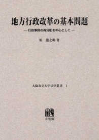 ＯＤ＞地方行政改革の基本問題 - 行政事務の再分配を中心として 大阪市立大学法学叢書