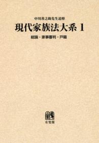 ＯＤ＞現代家族法大系 〈１〉 総論・家事審判・戸籍