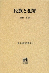 ＯＤ＞民族と犯罪 〈２〉 新日本刑事学叢書