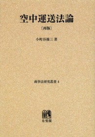 ＯＤ＞空中運送法論 （増補）