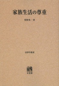 ＯＤ＞家族生活の尊重 法律学叢書
