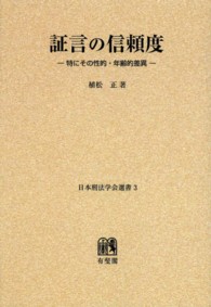ＯＤ＞証言の信頼度－特にその性的・年齢的差異 日本刑法学会選書