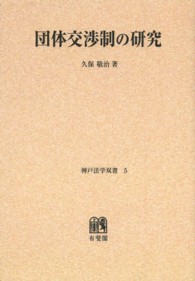 ＯＤ＞団体交渉制の研究 神戸法学双書