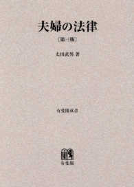 ＯＤ＞夫婦の法律 有斐閣双書 （第３版）