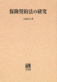 ＯＤ＞保険契約法の研究