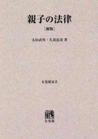 ＯＤ＞親子の法律 有斐閣双書 （新版）