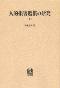 ＯＤ＞人的損害賠償の研究 〈下巻〉