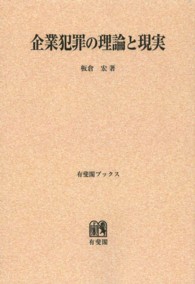 ＯＤ＞企業犯罪の理論と現実 有斐閣ブックス