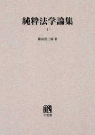 ＯＤ＞純粋法学論集 〈１〉