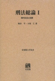 ＯＤ＞刑法総論 〈１〉 有斐閣大学双書