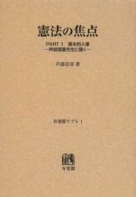 ＯＤ＞憲法の焦点 〈ＰＡＲＴ１〉 基本的人権 有斐閣リブレ