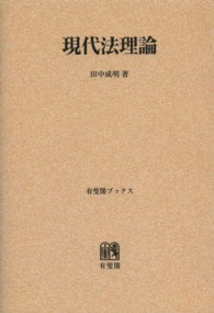 有斐閣ブックス<br> ＯＤ＞現代法理論