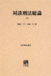 ＯＤ＞対談刑法総論 〈下〉 法学教室選書