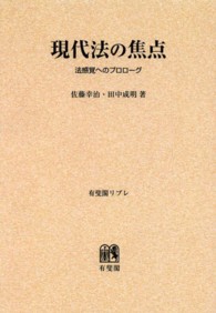 ＯＤ＞現代法の焦点 有斐閣リブレ