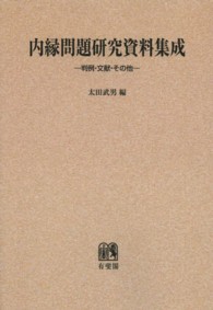 ＯＤ＞内縁問題研究資料集成－判例・文献・その他