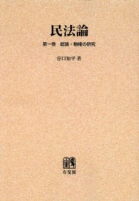 ＯＤ＞民法論 〈第１巻〉 総論・物権の研究