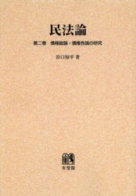 ＯＤ＞民法論 〈第２巻〉 債権総論・債権各論の研究