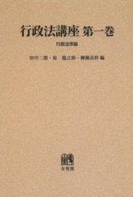 ＯＤ＞行政法講座 〈第１巻〉 行政法序論 （再版）