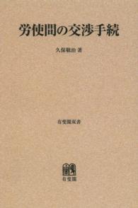 ＯＤ＞労使間の交渉手続 有斐閣双書 （再訂版）