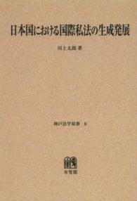 ＯＤ＞日本国における国際私法の生成発展 神戸法学双書