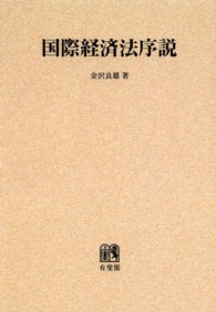 ＯＤ＞国際経済法序説