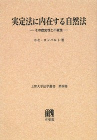 ＯＤ＞実定法に内在する自然法－その歴史性と不変性 上智大学法学叢書