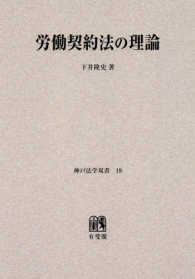 ＯＤ＞労働契約法の理論 神戸法学双書