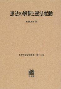 ＯＤ＞憲法の解釈と憲法変動 上智大学法学叢書
