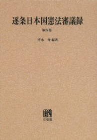 ＯＤ＞逐条日本国憲法審議録 〈第４巻〉 解説・資料・総索引